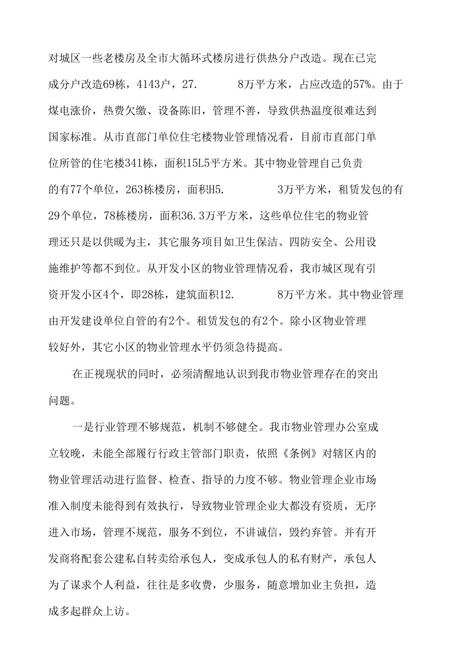 在深化推进红色物业管理工作会议上的讲话发言材料五篇.docx_第3页