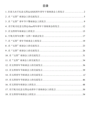 在五四青年座谈会上的交流发言(18篇).docx