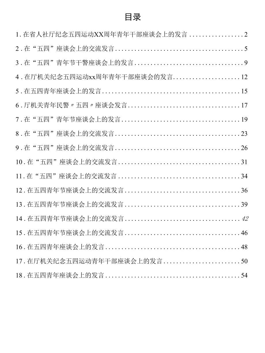 在五四青年座谈会上的交流发言(18篇).docx_第1页