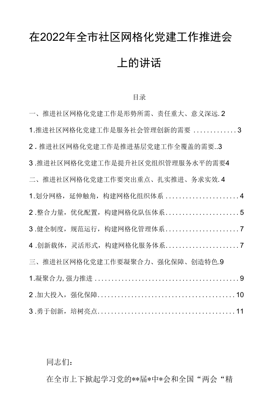 在2022年全市社区网格化党建工作推进会上的讲话.docx_第1页