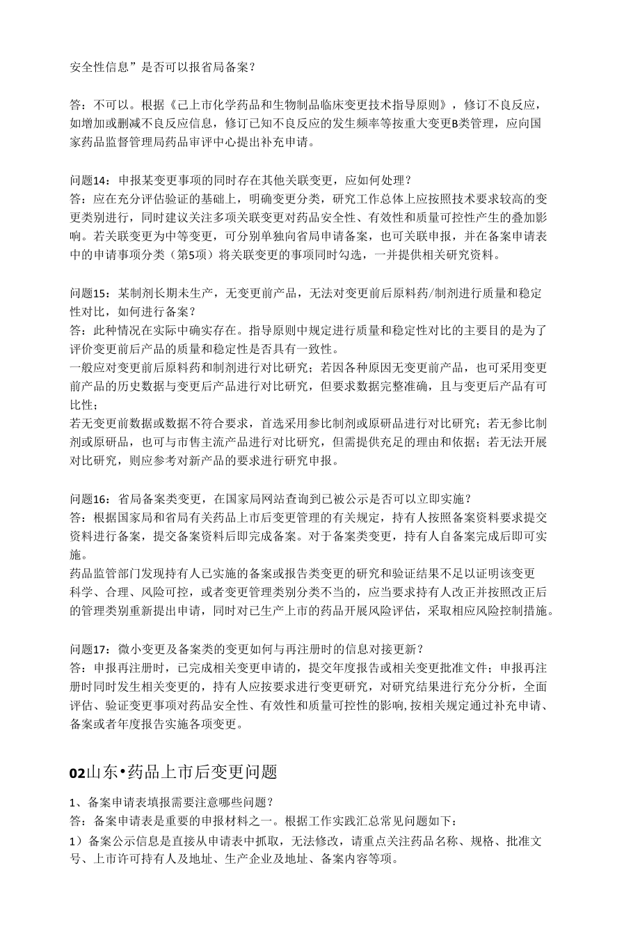 四省药品上市后变更管理.docx_第3页