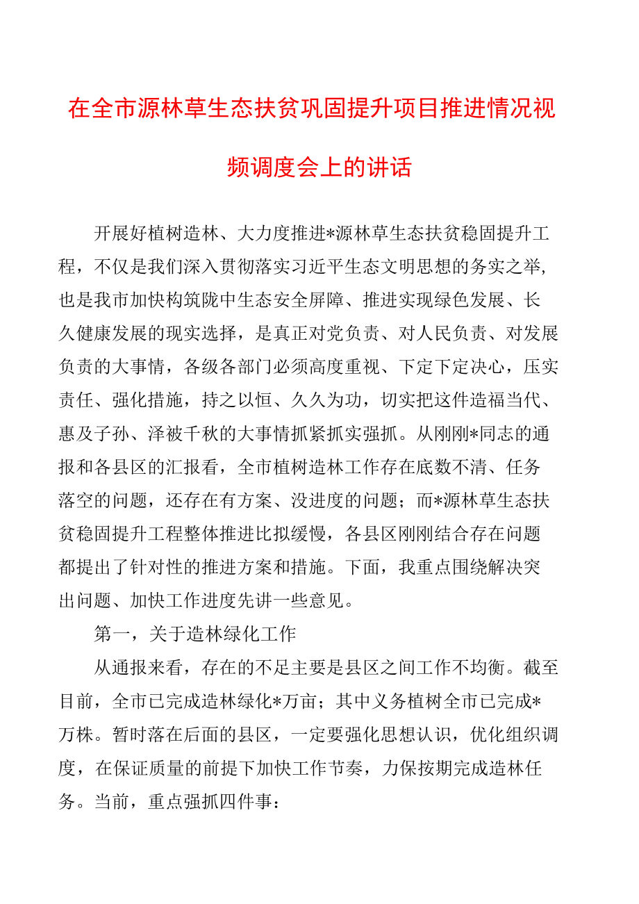 在全市源林草生态扶贫巩固提升项目推进情况视频调度会上的讲话.docx_第1页