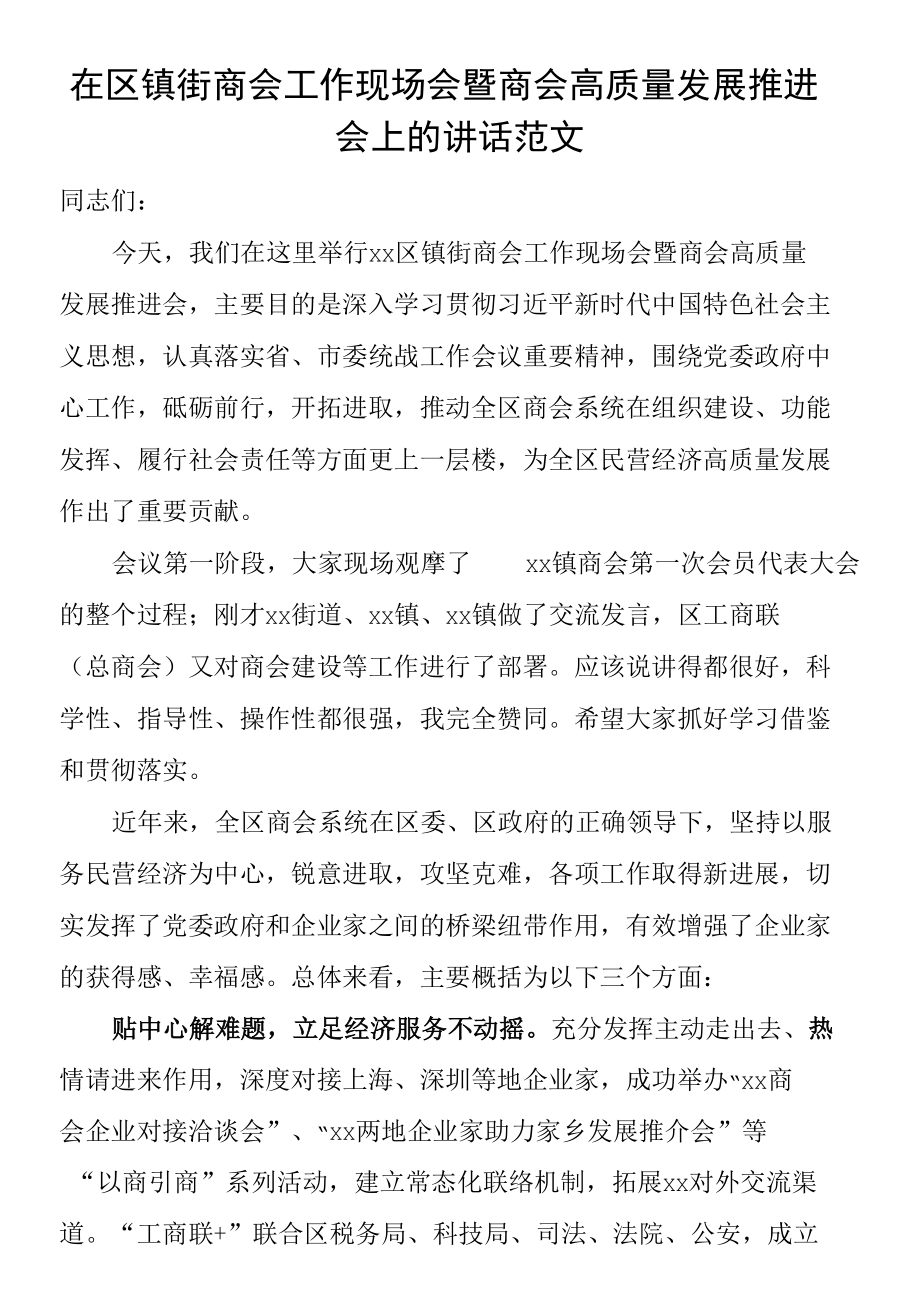 在区镇街商会工作现场会暨商会高质量发展推进会上的讲话范文.docx_第1页