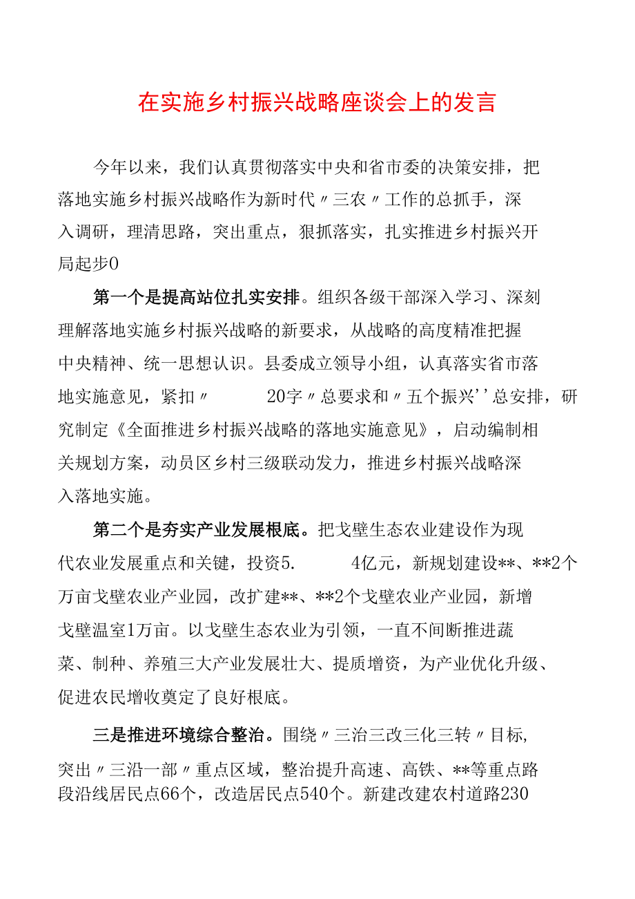 在实施乡村振兴战略座谈会上的发言.docx_第1页