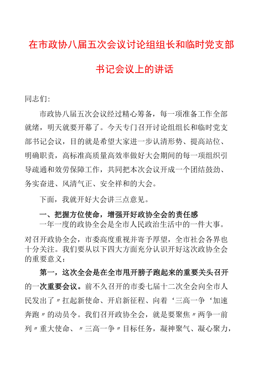 在市政协八届五次会议讨论组组长和临时党支部书记会议上的讲话.docx_第1页