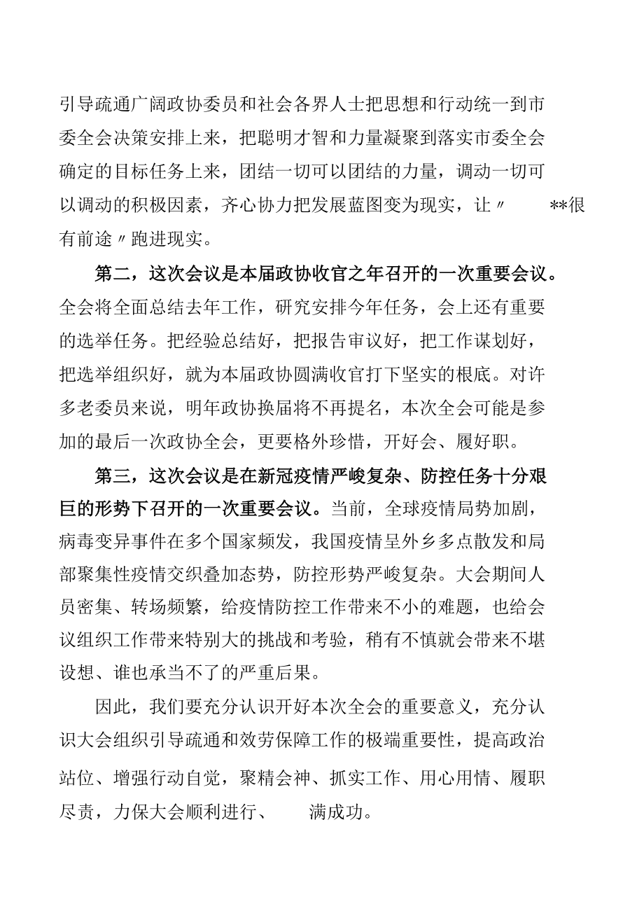 在市政协八届五次会议讨论组组长和临时党支部书记会议上的讲话.docx_第2页