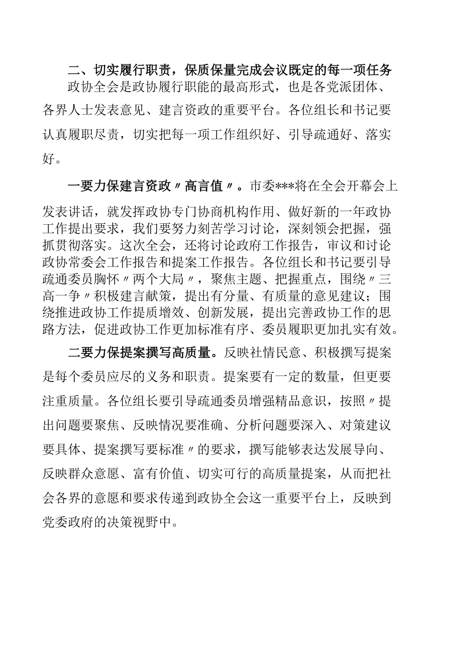 在市政协八届五次会议讨论组组长和临时党支部书记会议上的讲话.docx_第3页