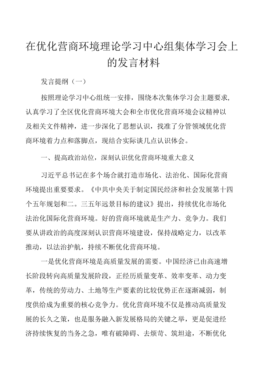 在优化营商环境理论学习中心组集体学习会上的发言材料.docx_第1页