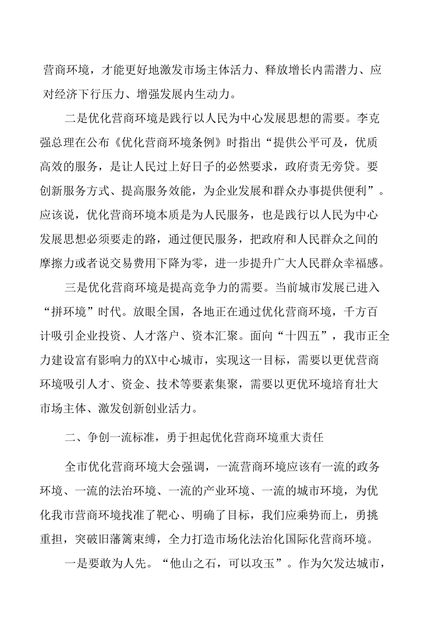 在优化营商环境理论学习中心组集体学习会上的发言材料.docx_第2页