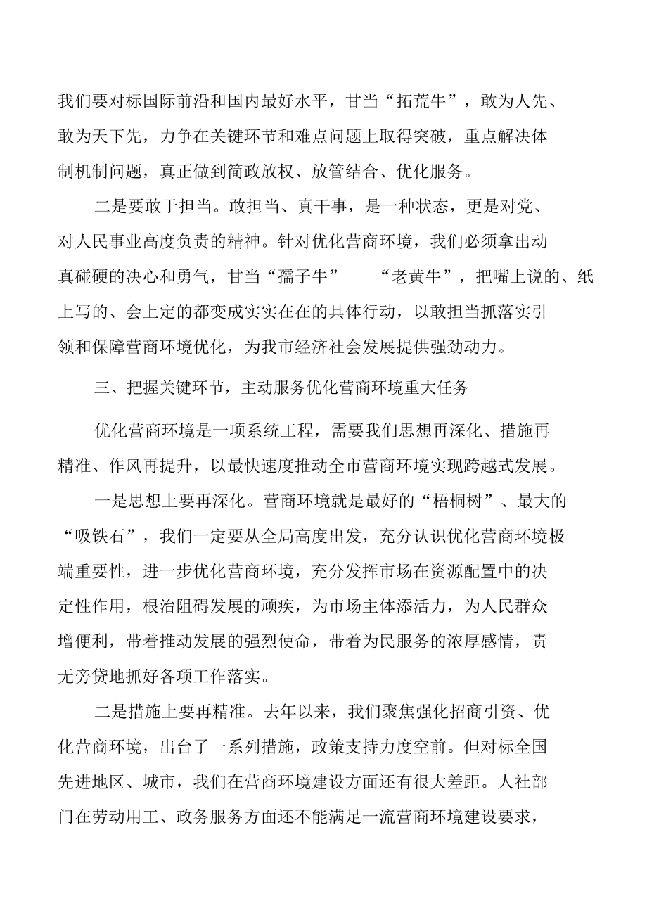 在优化营商环境理论学习中心组集体学习会上的发言材料.docx_第3页