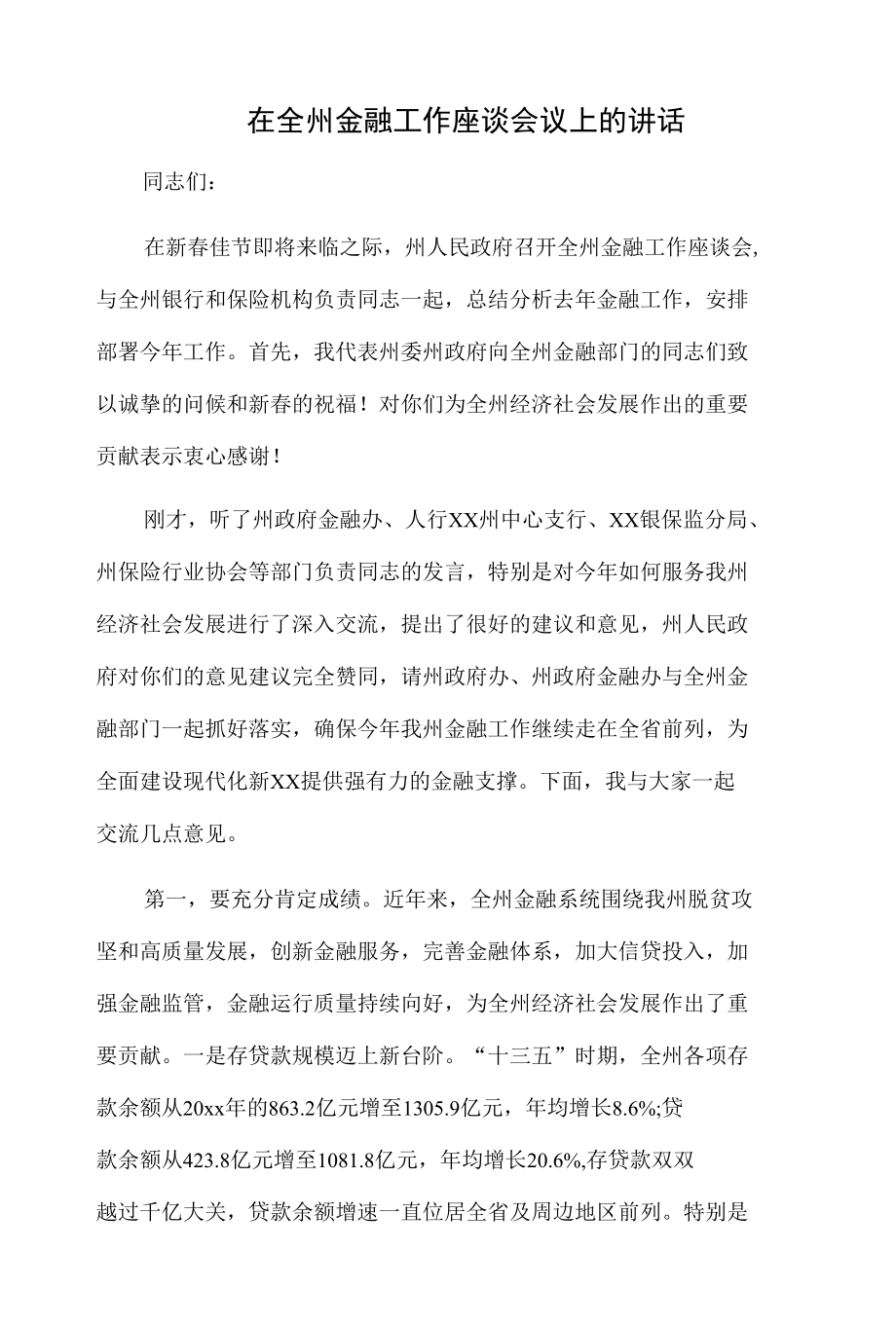 在全州金融工作座谈会议上的讲话.docx_第1页