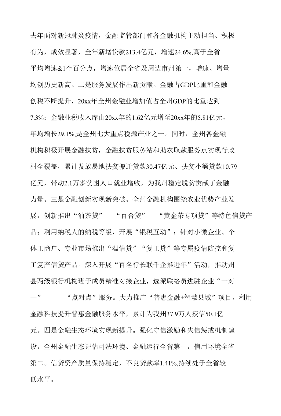 在全州金融工作座谈会议上的讲话.docx_第2页