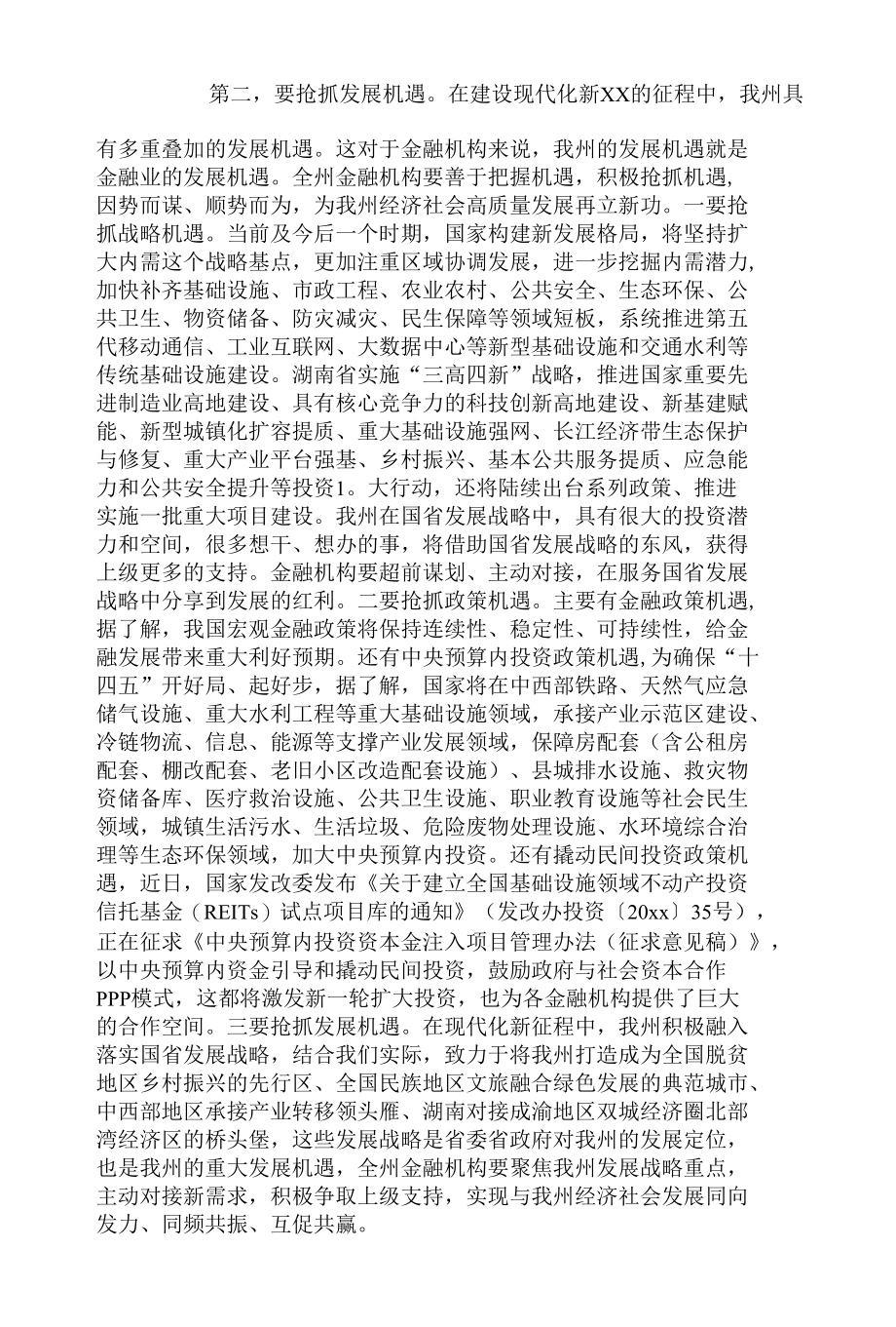 在全州金融工作座谈会议上的讲话.docx_第3页