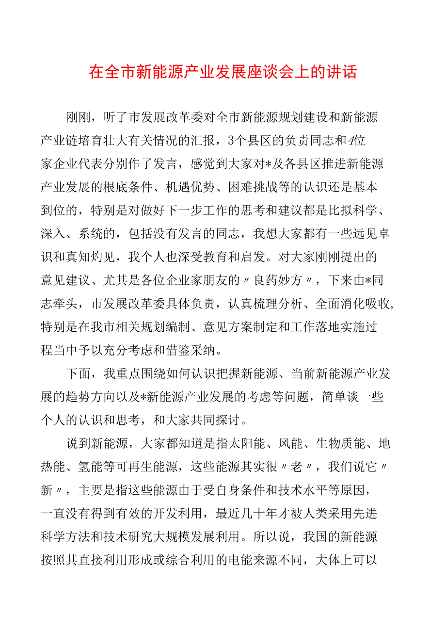 在全市新能源产业发展座谈会上的讲话.docx_第1页