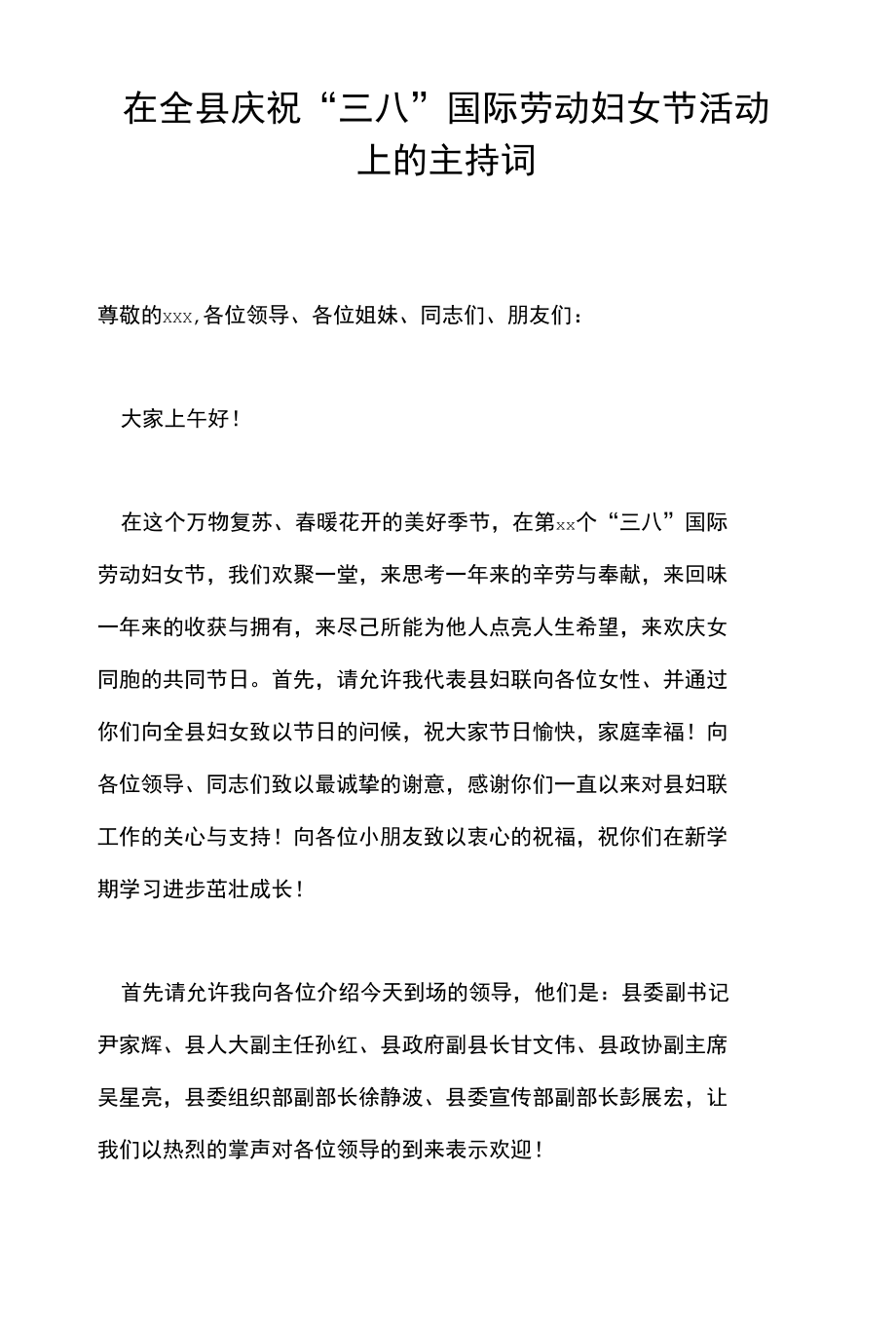 在全县庆祝“三八”国际劳动妇女节活动上的主持词.docx_第1页