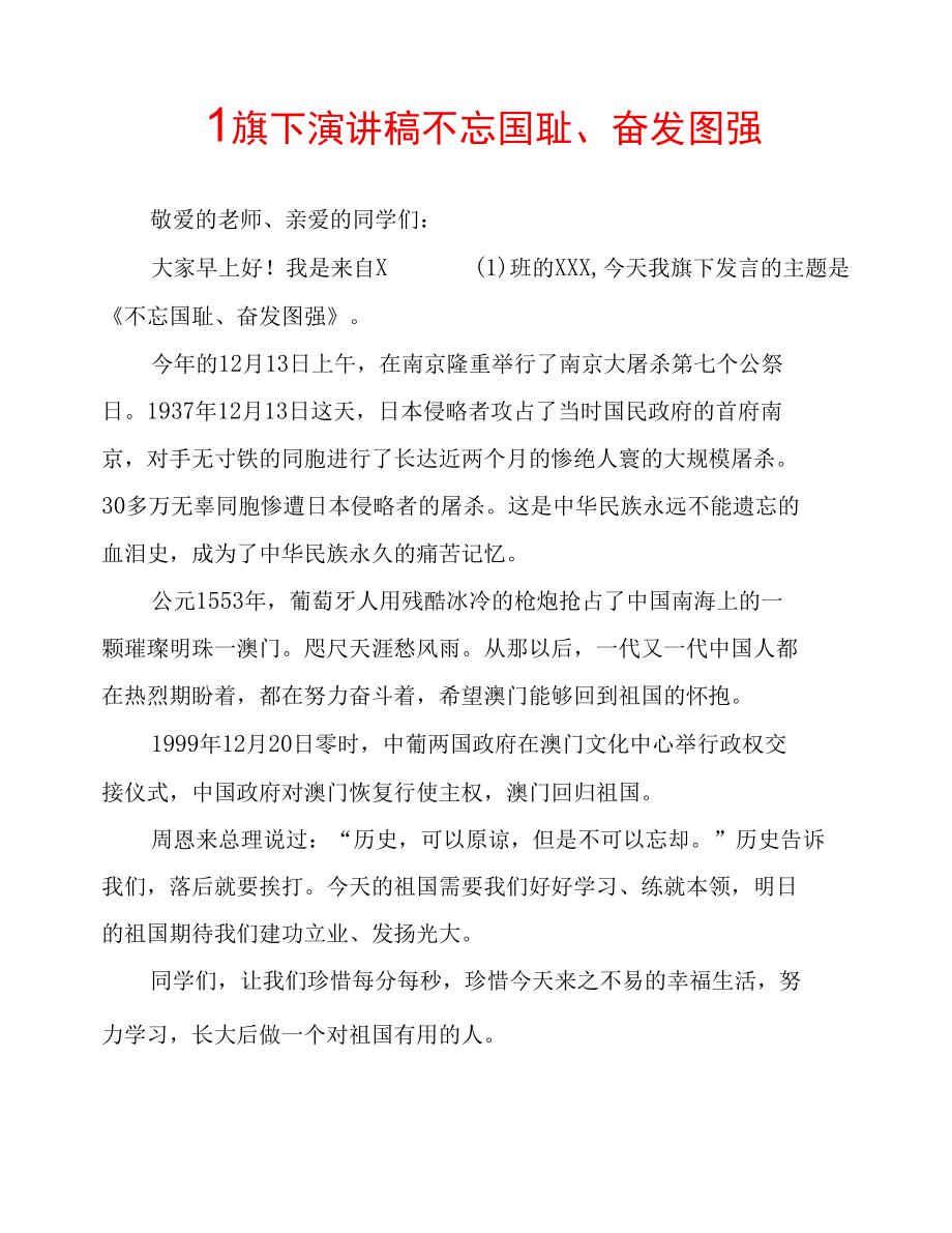 国旗下演讲稿 不忘国耻、奋发图强.docx_第1页