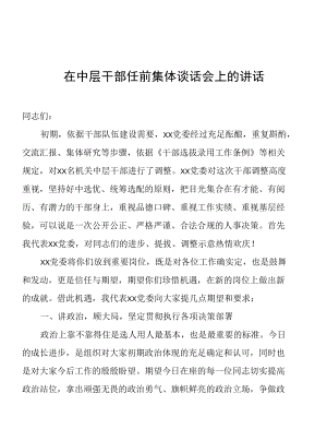 在中层干部任前集体谈话会上的讲话.docx