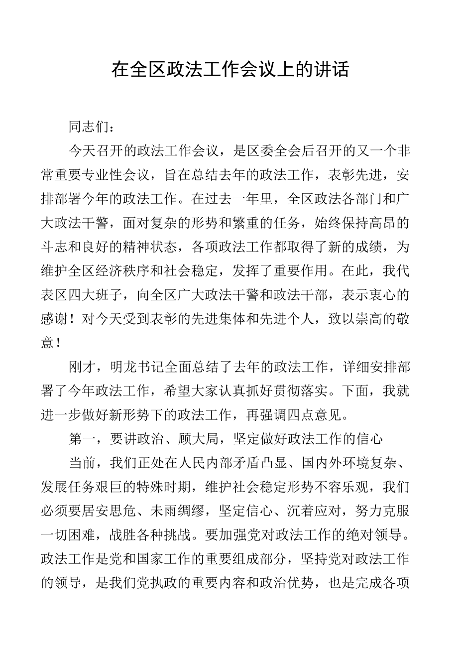 在全区政法工作会议上的讲话.docx_第1页