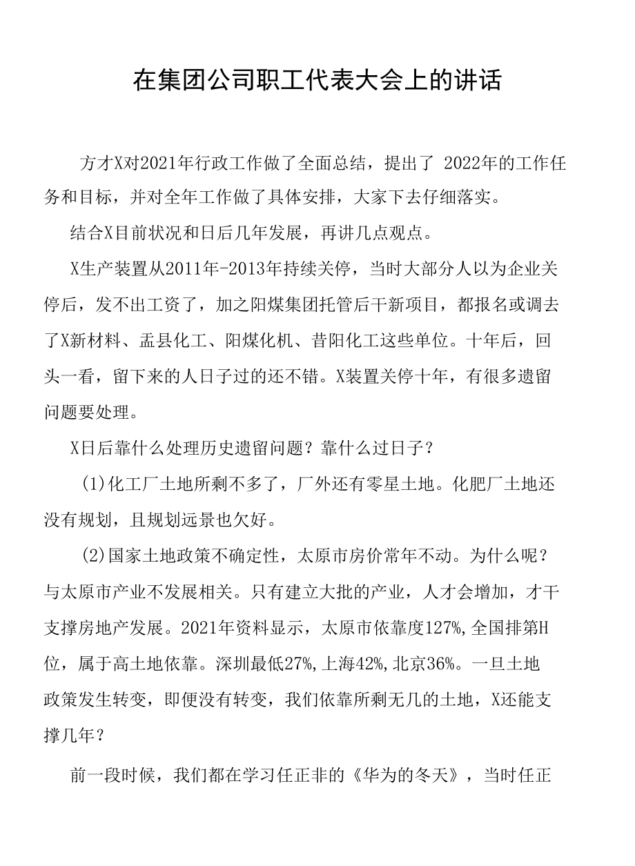 在集团公司职工代表大会上的讲话.docx_第1页