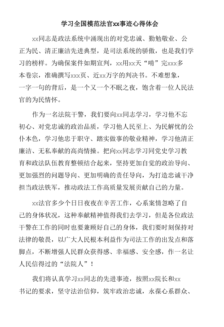 学习全国模范法官xx事迹心得体会汇编（7篇）.docx_第3页