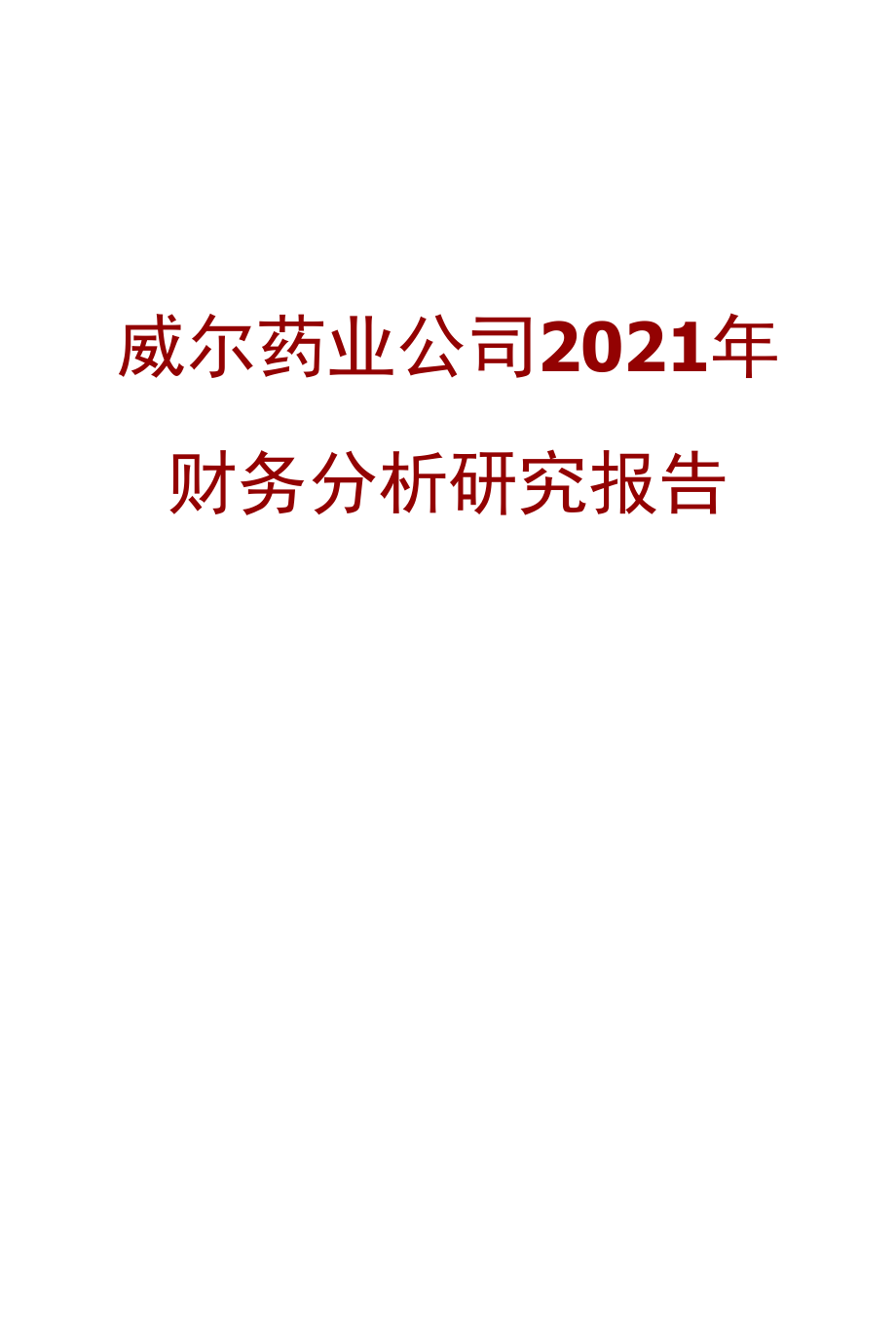 威尔药业公司2021年财务分析研究报告.docx_第1页