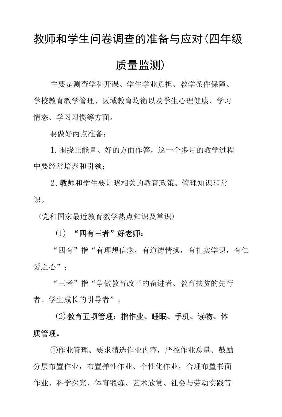 教师和学生问卷调查的准备与应对（四年级质量监测）.docx_第1页