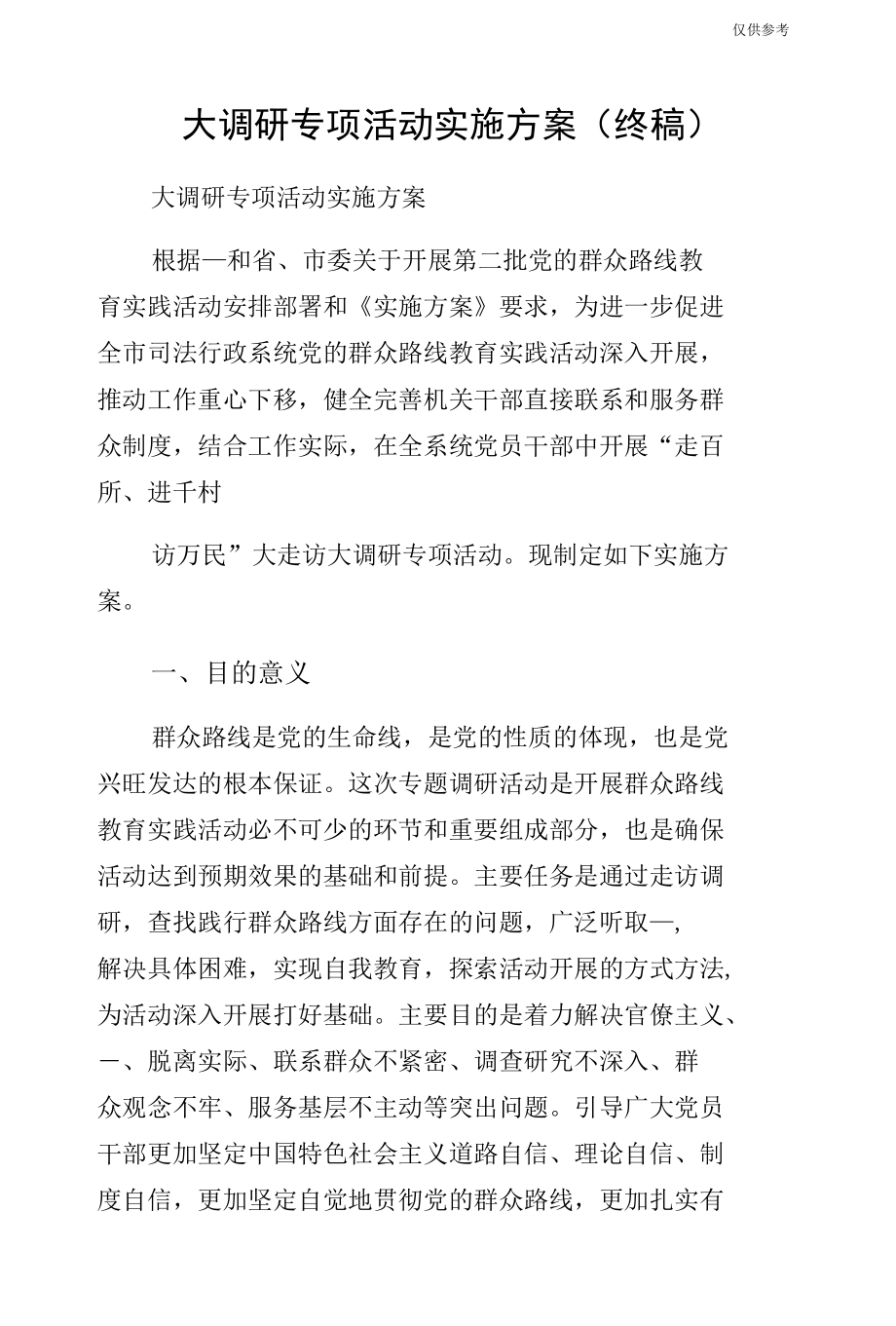 大调研专项活动实施方案（终稿）.docx_第1页