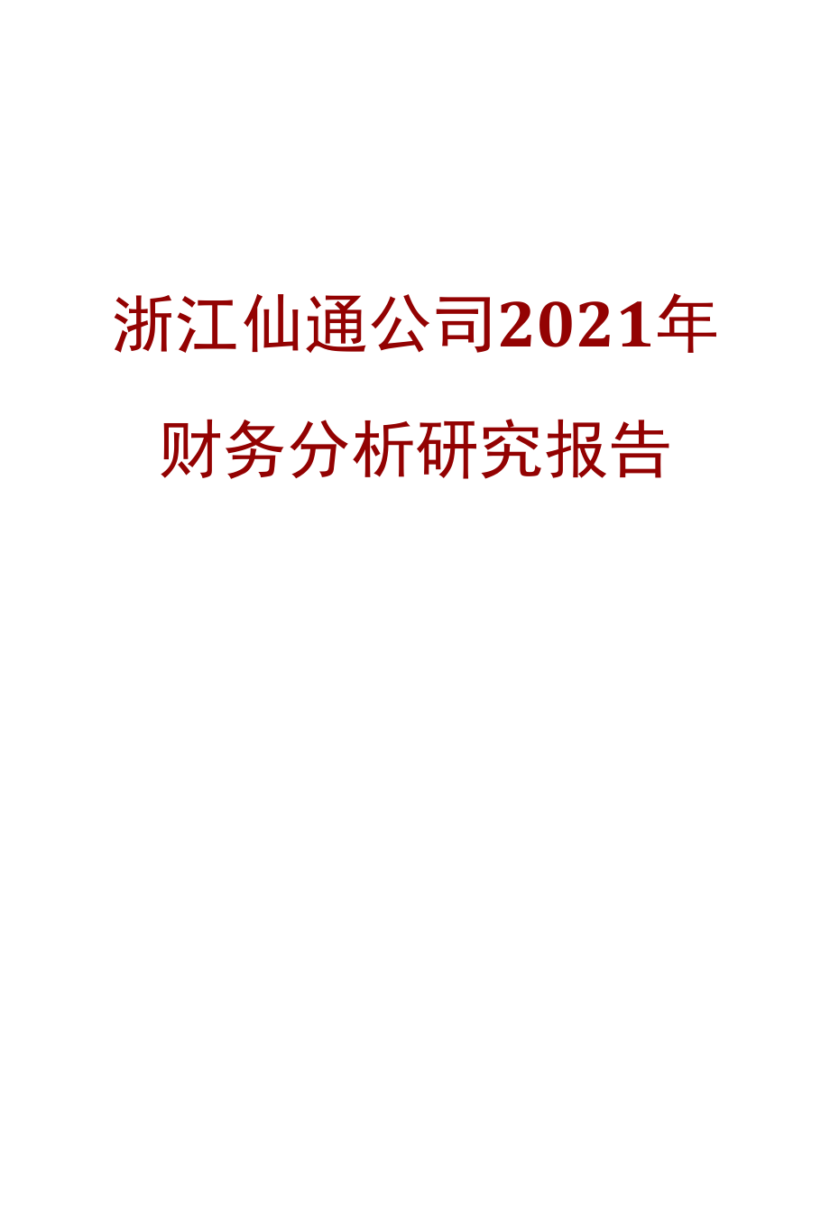 浙江仙通公司2021年财务分析研究报告.docx_第1页