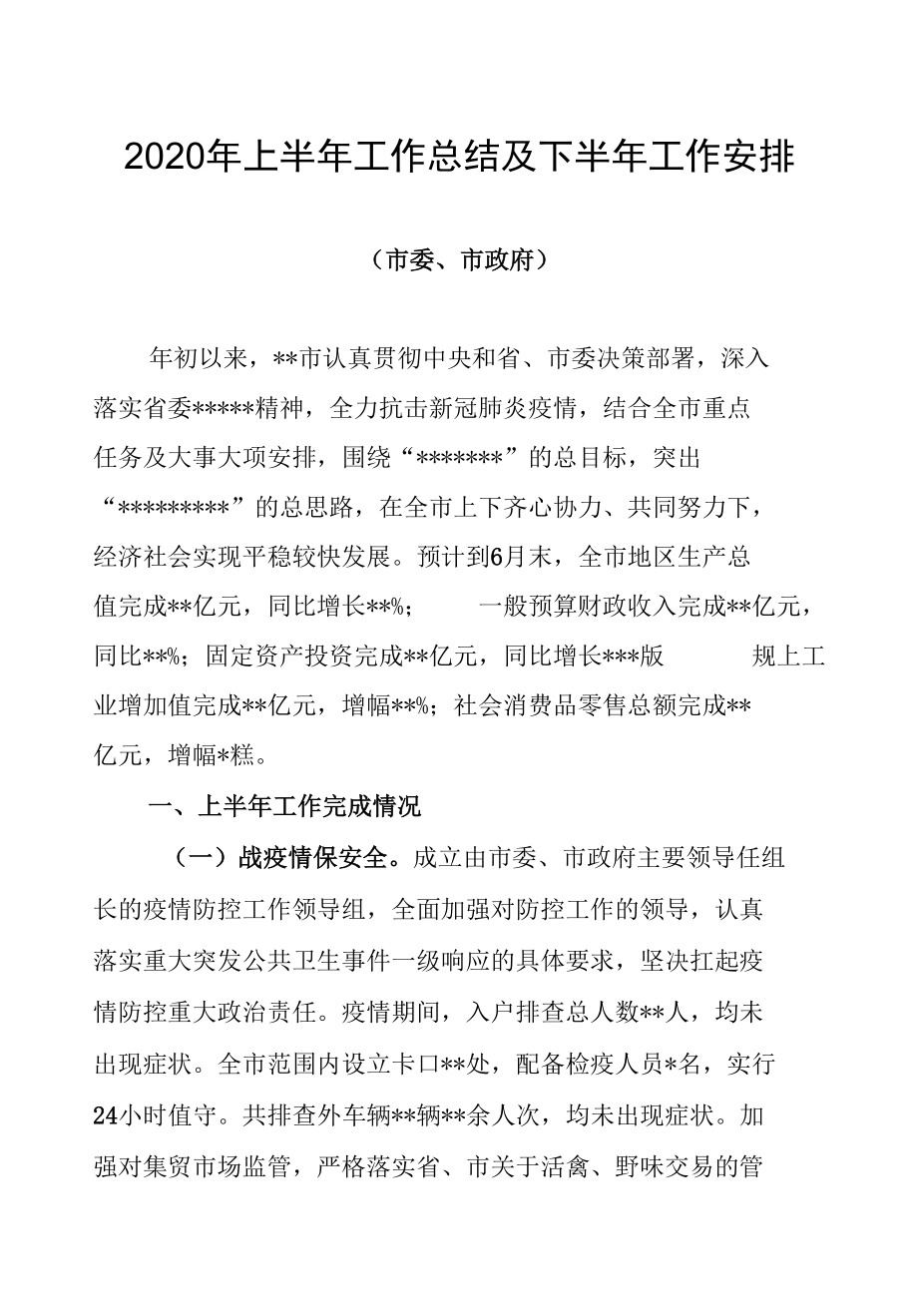 市委市政府2020年上半年工作总结及下半年工作安排讲稿.docx_第1页