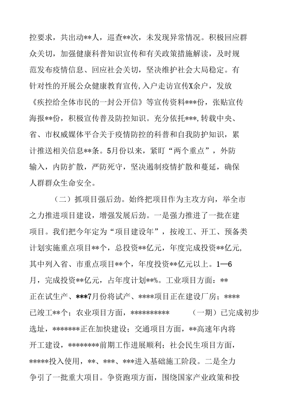 市委市政府2020年上半年工作总结及下半年工作安排讲稿.docx_第2页