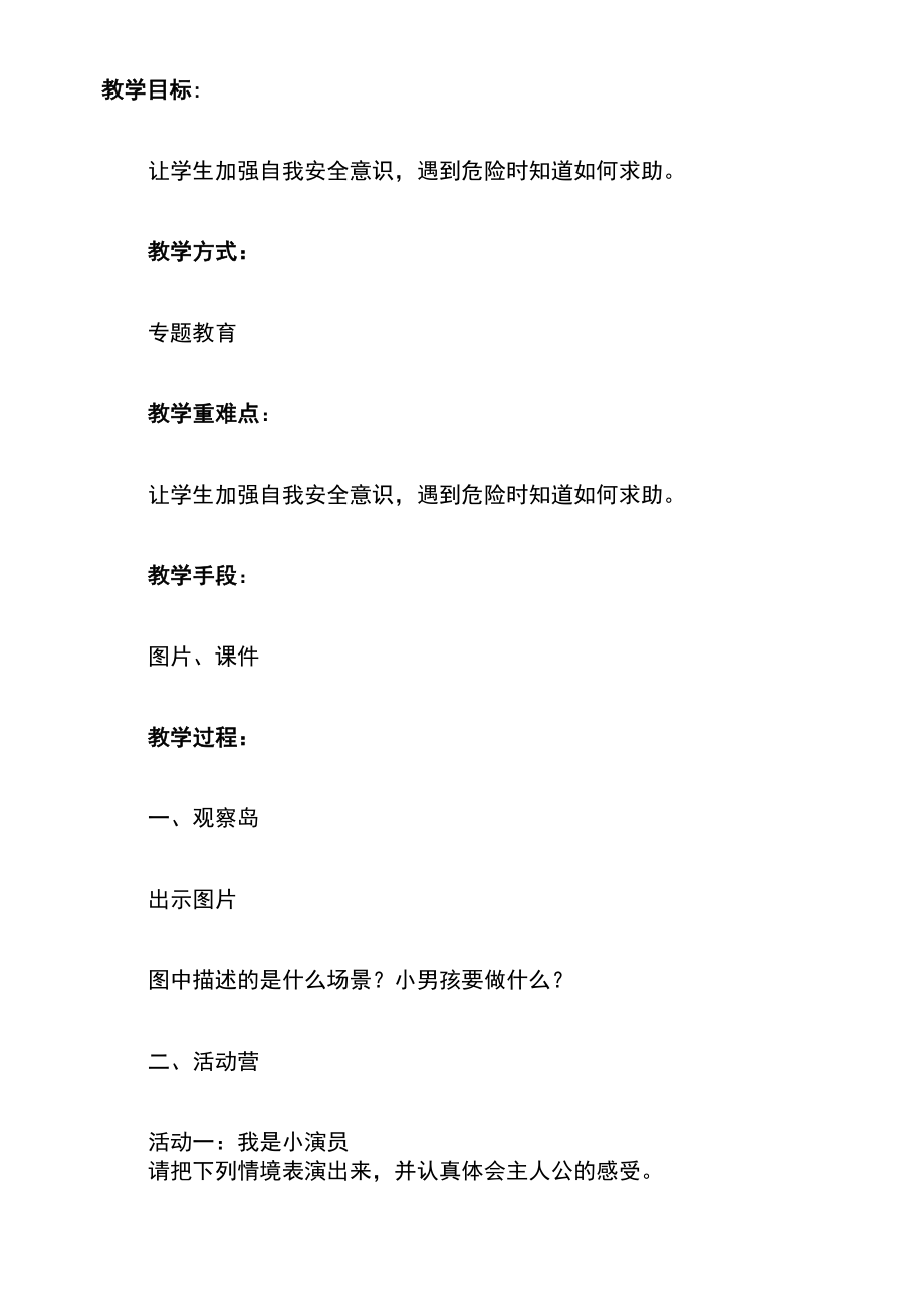 学校心理课开学第一课安全意识教案.docx_第1页