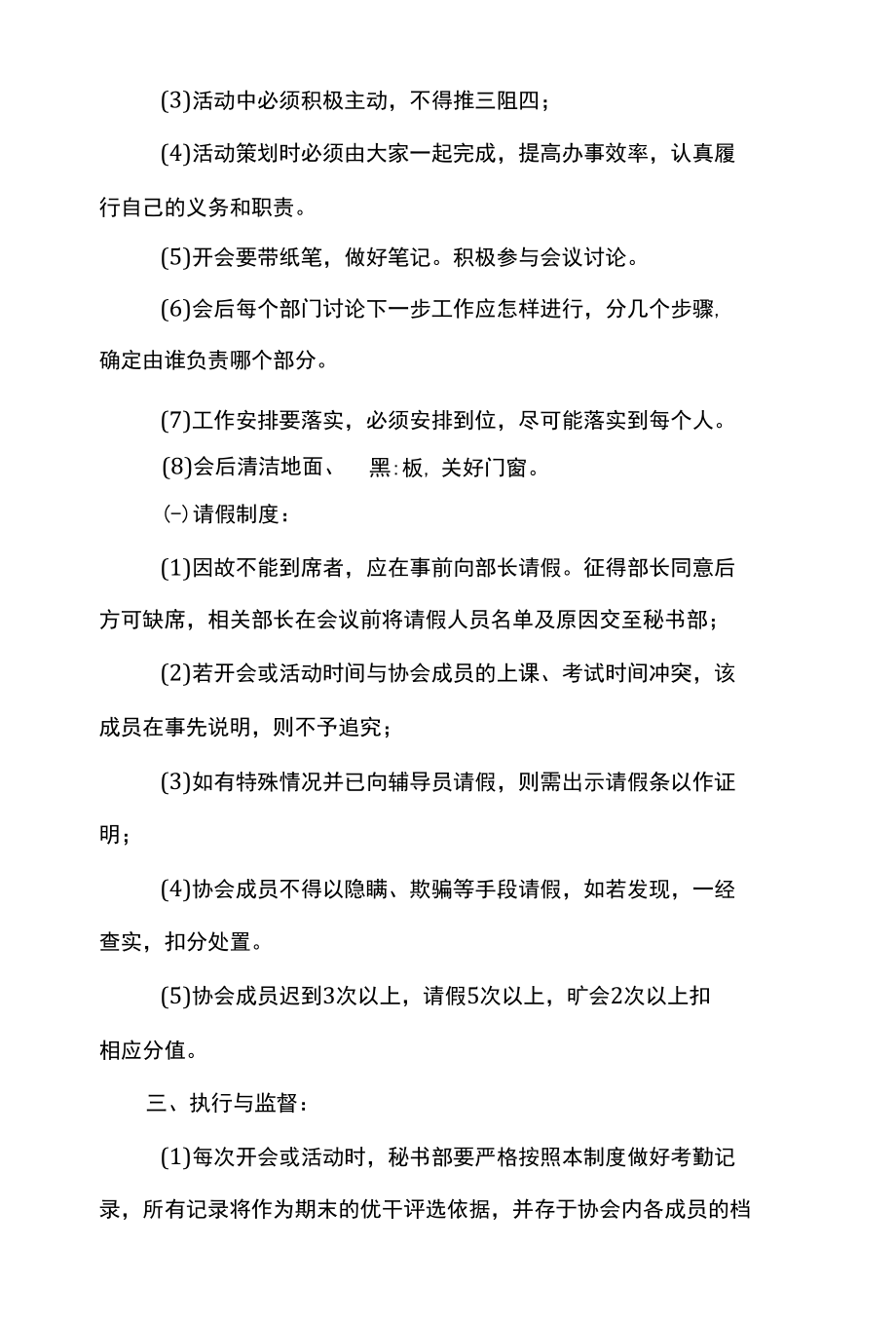 学校社团管理制度（精选6篇）.docx_第2页