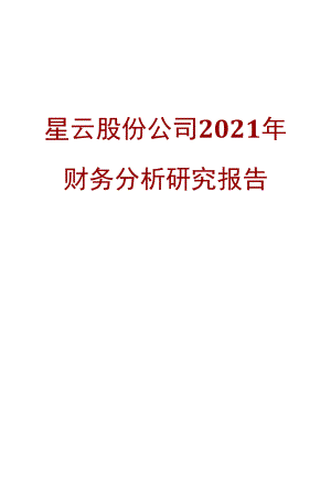 星云股份公司2021年财务分析研究报告.docx