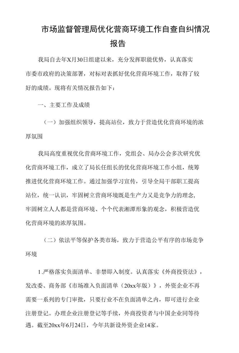 市场监督管理局优化营商环境工作自查自纠情况报告.docx_第1页