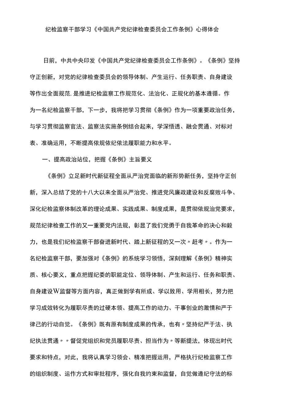 学习《中国共产党纪律检查委员会工作条例》心得体会.docx_第1页