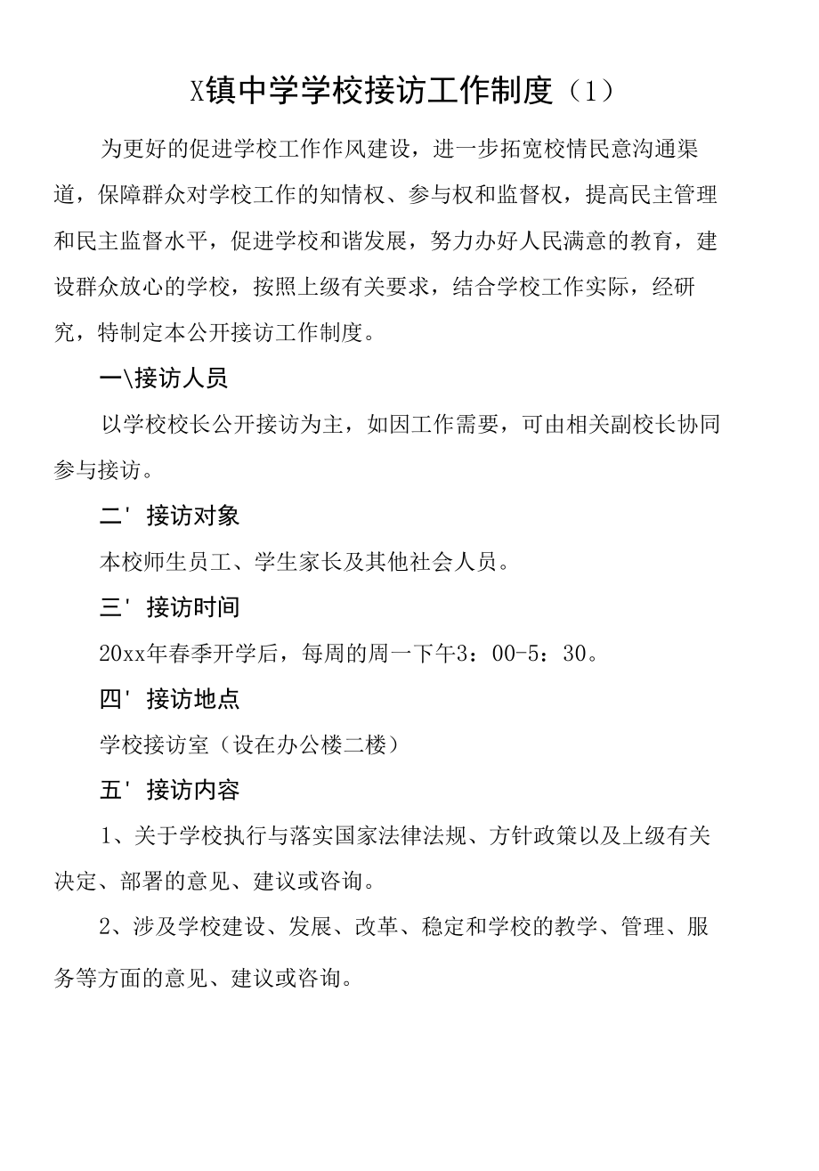 学校接访工作制度范文（4篇中学校长接访日接待信访来访）.docx_第1页