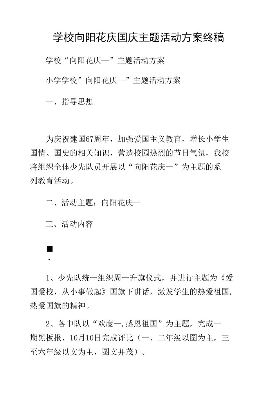 学校向阳花庆国庆主题活动方案终稿.docx_第1页