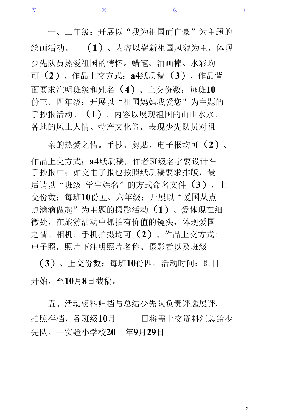 学校向阳花庆国庆主题活动方案终稿.docx_第3页