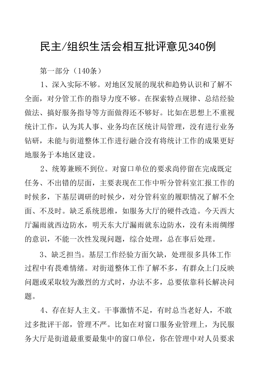 民主／组织生活会相互批评意见340例.docx_第1页