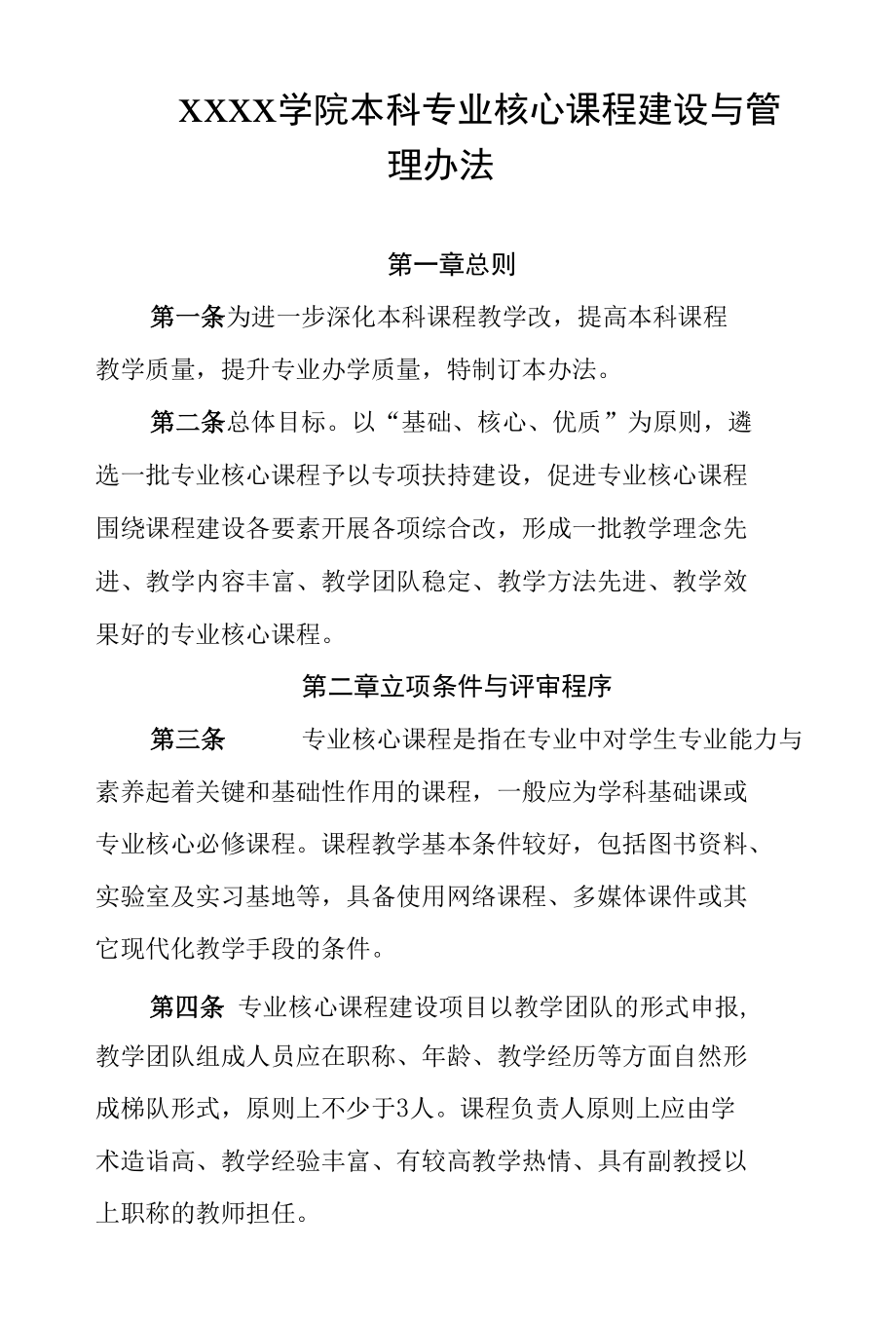 大学学院本科专业核心课程建设与管理办法.docx_第1页