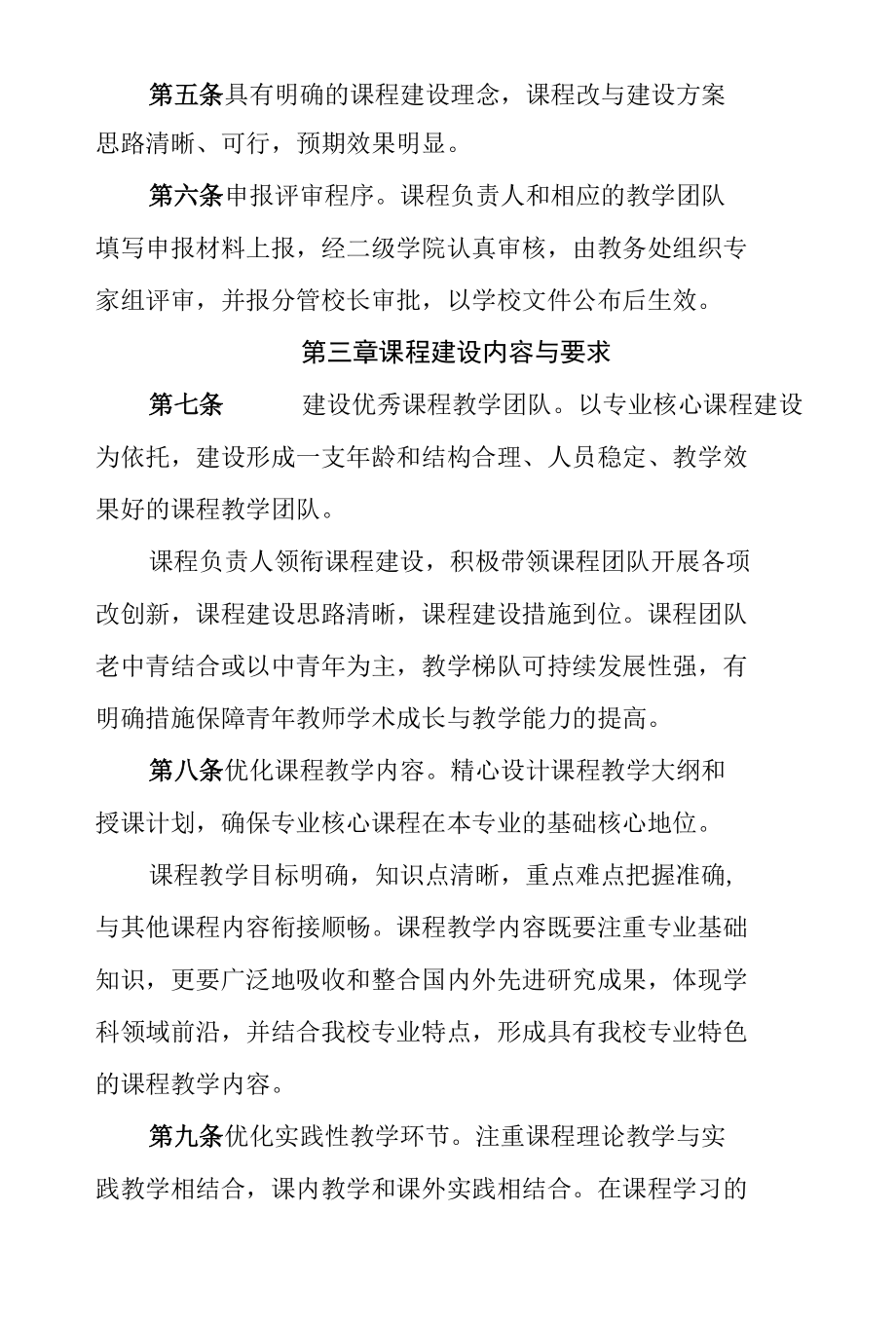 大学学院本科专业核心课程建设与管理办法.docx_第2页