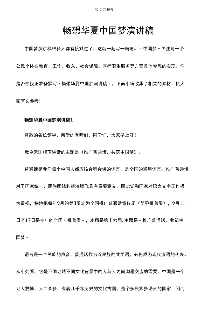 畅想华夏中国梦演讲稿.docx_第1页