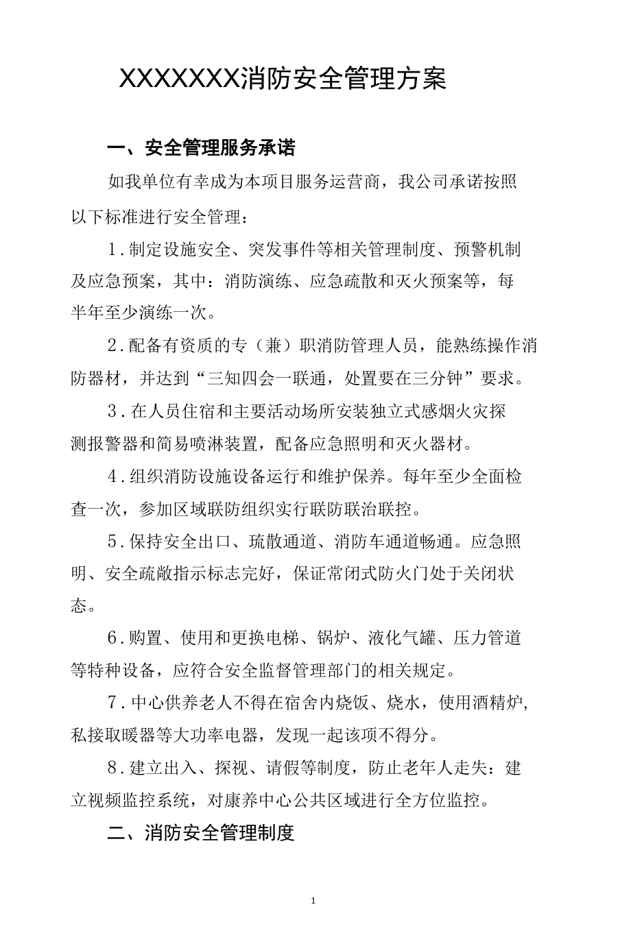 消防安全管理方案.docx_第1页