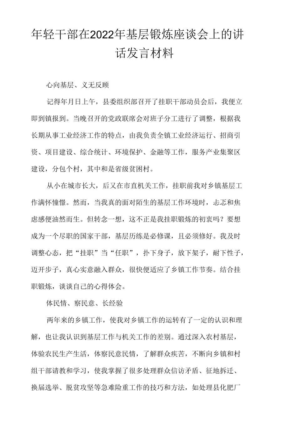 年轻干部在2022年基层锻炼座谈会上的讲话发言材料.docx_第1页