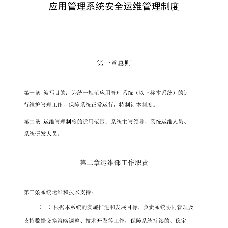 应用管理系统安全运维管理制度.docx_第1页