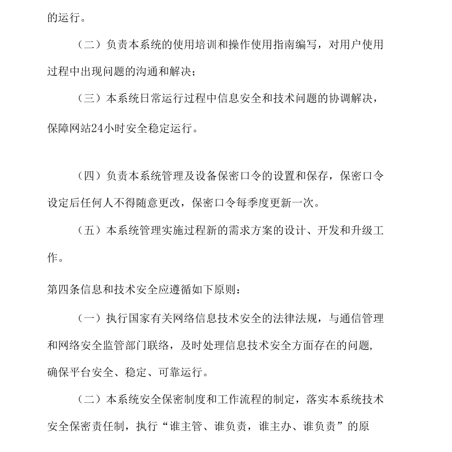 应用管理系统安全运维管理制度.docx_第2页