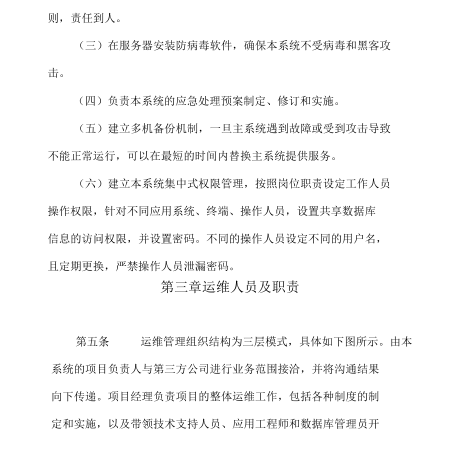 应用管理系统安全运维管理制度.docx_第3页