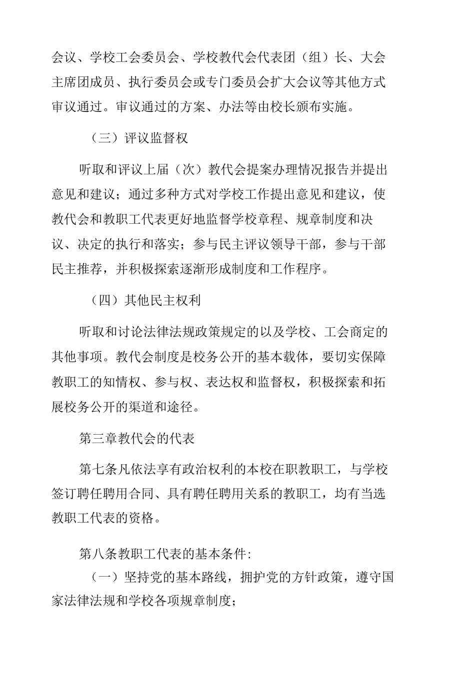 教职工代表大会工作规程（高校）.docx_第3页