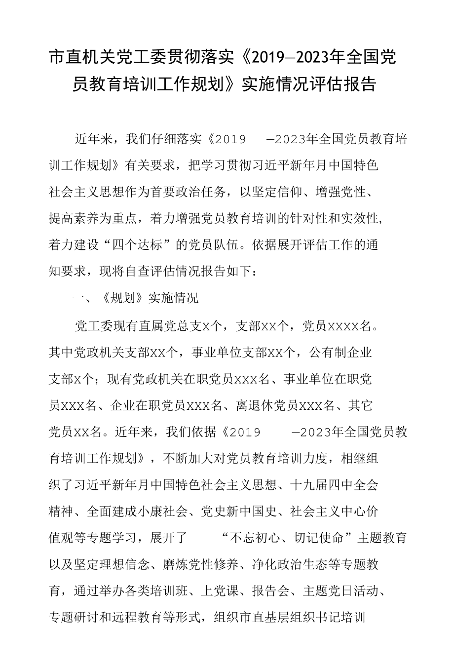 市直机关党工委贯彻落实《2019—2023年全国党员教育培训工作规划》实施情况评估报告和X市直机关工委党员教育工作展开情况汇报.docx_第1页