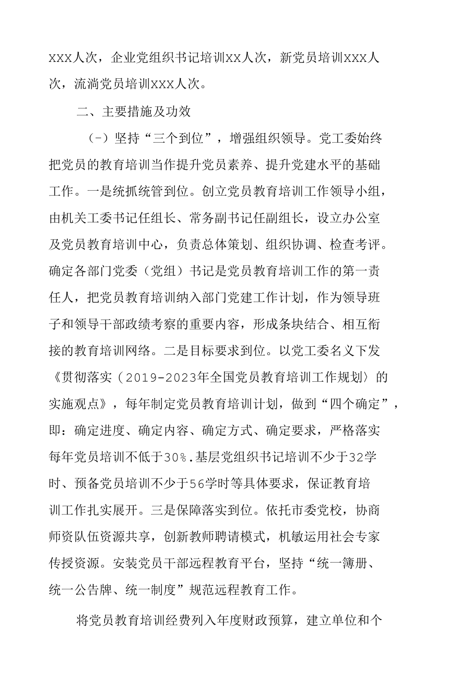 市直机关党工委贯彻落实《2019—2023年全国党员教育培训工作规划》实施情况评估报告和X市直机关工委党员教育工作展开情况汇报.docx_第2页